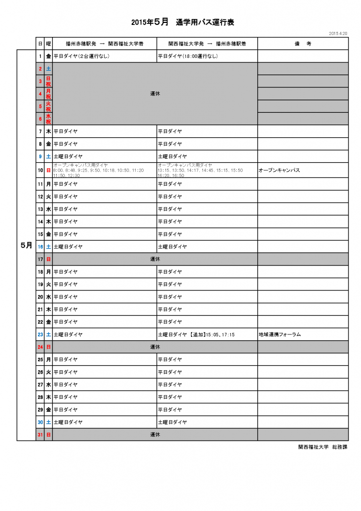 平成27年5月度　通学用バス運行表（バス停掲示用）4.20